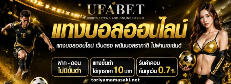 เว็บแทงบอล เว็บไหนดี