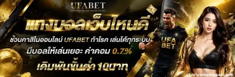 แทง บอล ออนไลน์ เว็บ ไหน ดี
