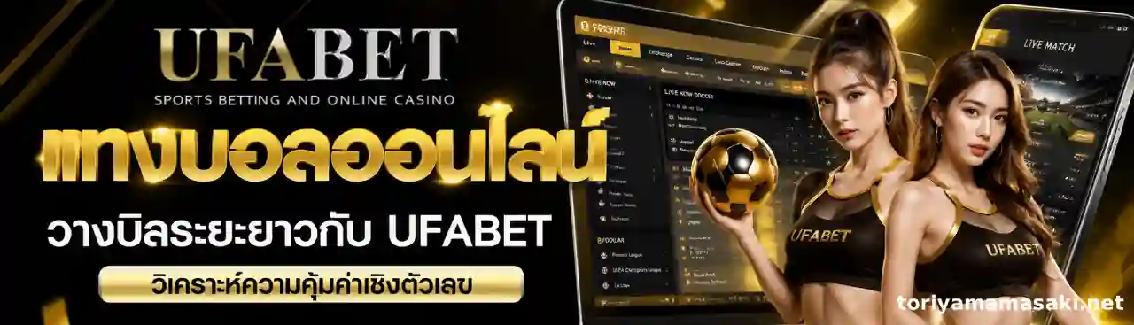 เว็บแทงบอล ออนไลน์