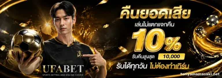 โปรโมชั่น แทง บอล ออนไลน์ เว็บ ไหน ดี